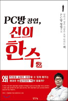 PC방 창업, 신의 한 수