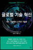 글로벌 기술 혁신