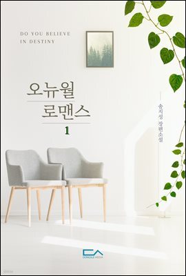 오뉴월 로맨스 1권 (외전증보)