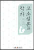 고소설론과작가
