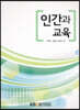 인간과교육