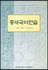 중세국어연습