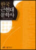 한국근현대문학사