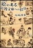 「繪のある」岩波文庫への招待 名著再會