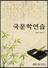 국문학연습
