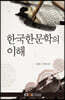 한국한문학의이해