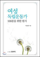 여성독립운동가 100분을 위한 헌시