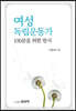 여성독립운동가 100분을 위한 헌시