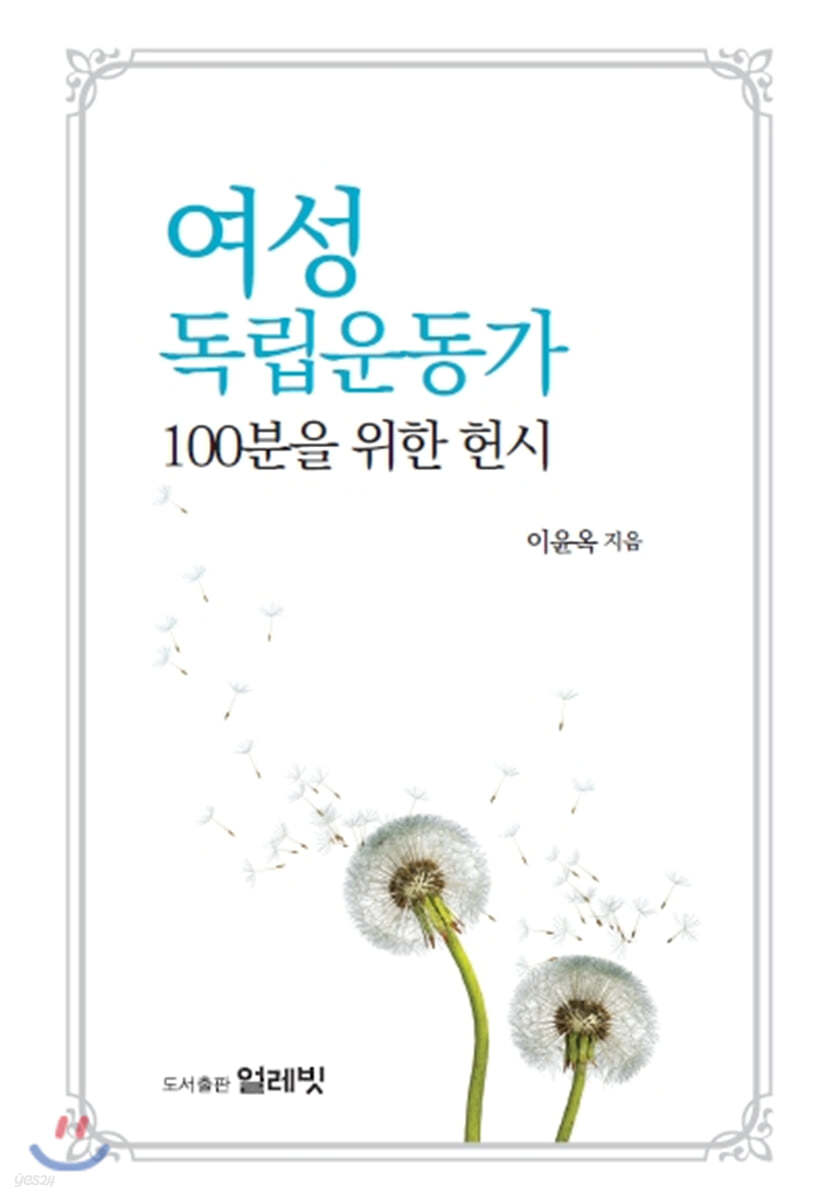 여성독립운동가 100분을 위한 헌시