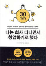 나는 회사 다니면서  창업하기로 했다