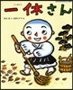 一休さん
