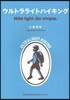 ウルトラライトハイキング Hike light，Go simple.