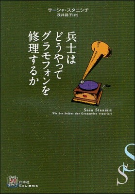 兵士はどうやってグラモフォンを修理するか