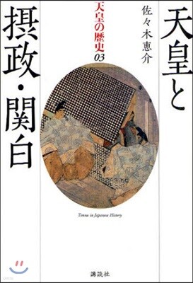 天皇の歷史 03