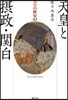 天皇の歷史 03