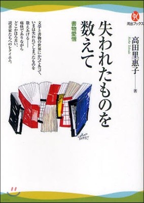 失われたものを數えて 書物愛憎