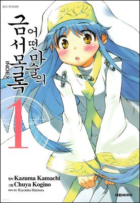 어떤 마술의 금서목록 (코믹) 01권