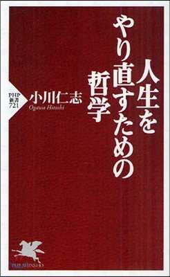 人生をやり直すための哲學