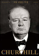 처칠, 끝없는 투쟁