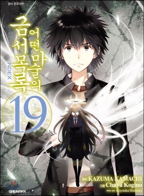 [대여] 어떤 마술의 금서목록 (코믹) 19권