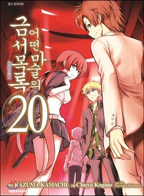 [대여] 어떤 마술의 금서목록 (코믹) 20권