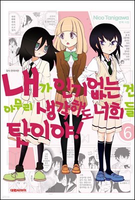 [대여] 내가 인기 없는 건 아무리 생각해도 너희들 탓이야! 06권