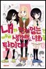 [대여] 내가 인기 없는 건 아무리 생각해도 너희들 탓이야! 06권