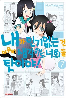 [대여] 내가 인기 없는 건 아무리 생각해도 너희들 탓이야! 07권