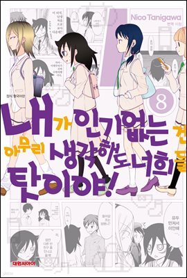 [대여] 내가 인기 없는 건 아무리 생각해도 너희들 탓이야! 08권