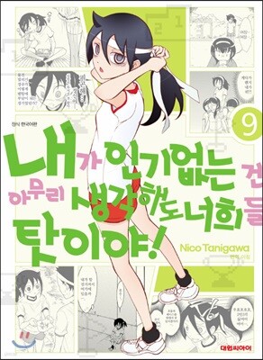 [대여] 내가 인기 없는 건 아무리 생각해도 너희들 탓이야! 09권
