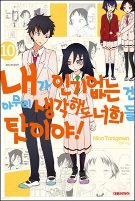 [대여] 내가 인기 없는 건 아무리 생각해도 너희들 탓이야! 10권