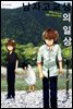 [대여] 남자 고교생의 일상 04권