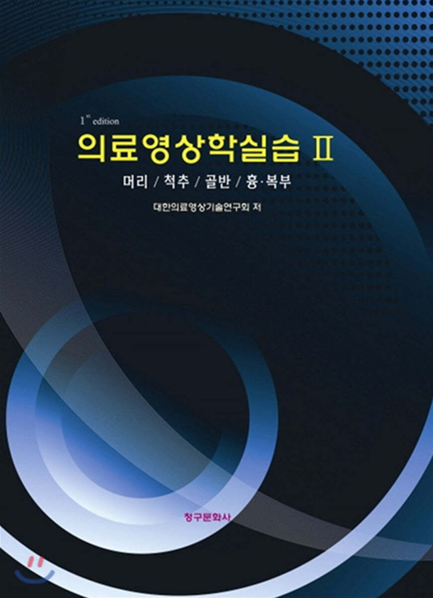 의료영상학실습 2