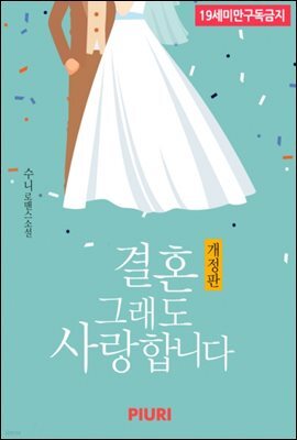 결혼 그래도 사랑합니다 (개정판)