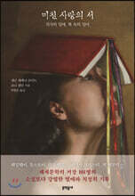 미친 사랑의 서