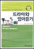 드라마와영어듣기