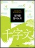 천자문 필사노트
