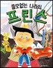 쓸모없는 나라의 프린스
