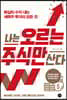 나는 오르는 주식만 산다