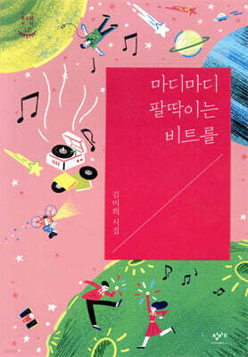 마디마디 팔딱이는 비트를