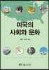 미국의사회와문화