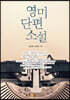 영미단편소설