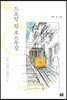 [대여] 드로잉 인 포르투갈