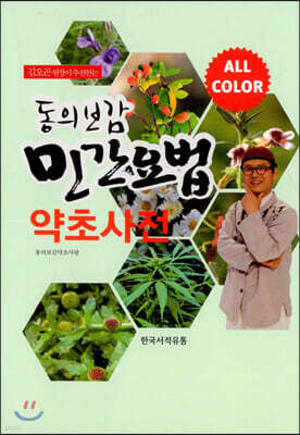 동의보감 민간요법 약초사전