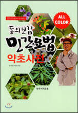 동의보감 민간요법 약초사전