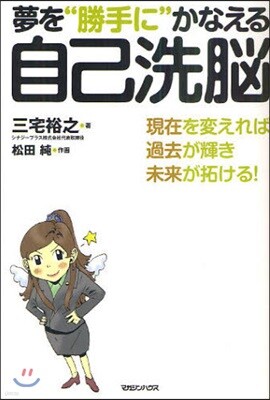 夢を“勝手に”かなえる自己洗腦