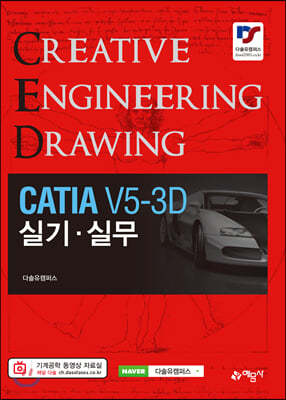 CATIA V5-3D 실기 실무