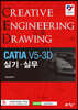 CATIA V5-3D 실기 실무