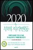 2020 부의 지각변동