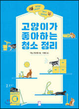 고양이가 좋아하는 청소 정리